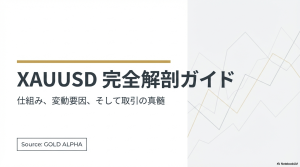 XAUUSDとは？意味をわかりやすく解説｜仕組みから取引方法まで徹底ガイド