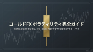 ゴールドFXのボラティリティ完全ガイド【特徴・原因・稼ぎ方まで解説】